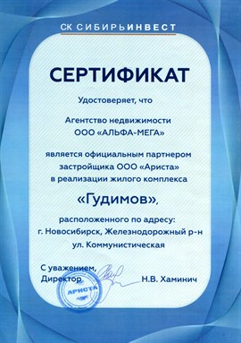 ЖК Гудимов Сертификат партнера Застройщика