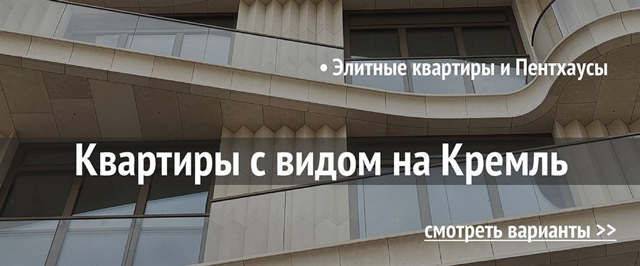 Квартиры с видом на Кремль - Дом Лаврушинский