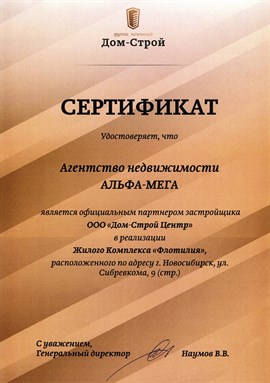 Сертификат партнера Застройщика