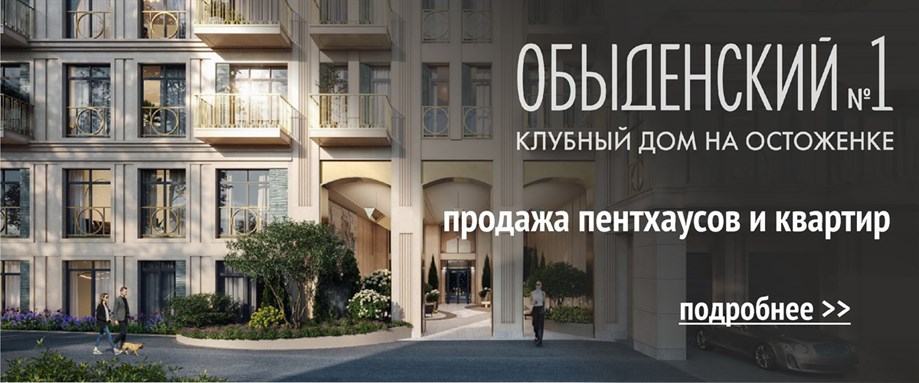 Пентхаусы и квартиры в клубном доме Обыденский №1