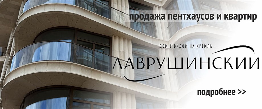 ЖК Лаврушинский продажа пентхаусов и квартир