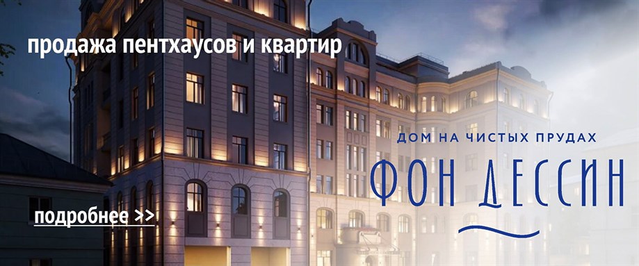 Пентхаусы и квартиры в клубном доме Фон Дессин