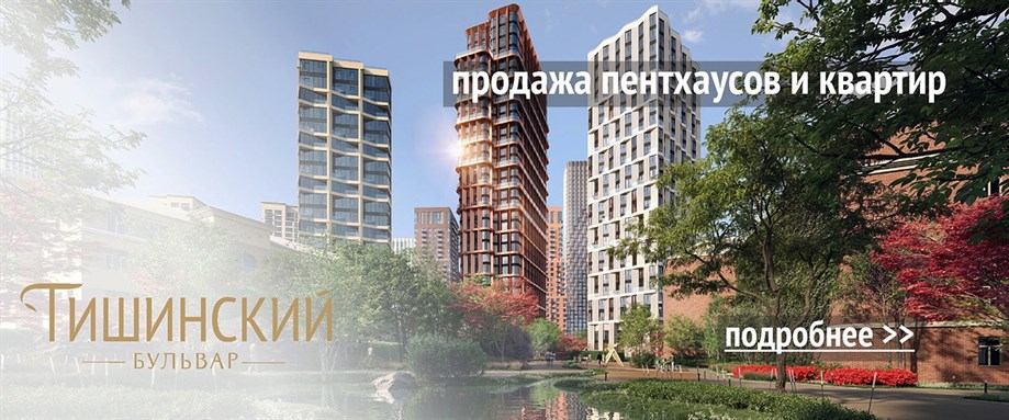 ЖК Тишинский бульвар продажа пентхаусов и квартир