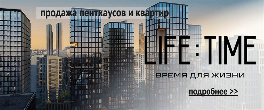 ЖК LIFE TME продажа пентхаусов и квартир