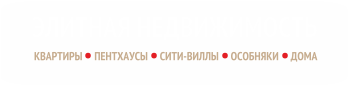 ЭЛИТНАЯ НЕДВИЖИМОСТЬ